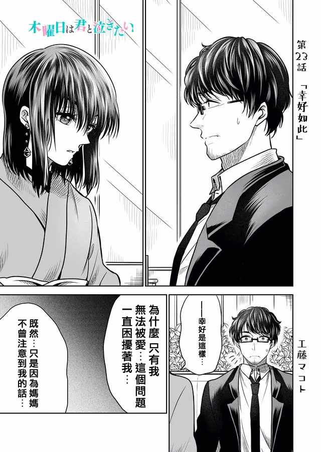 《星期四想与你一起哭泣》漫画最新章节第23话免费下拉式在线观看章节第【1】张图片