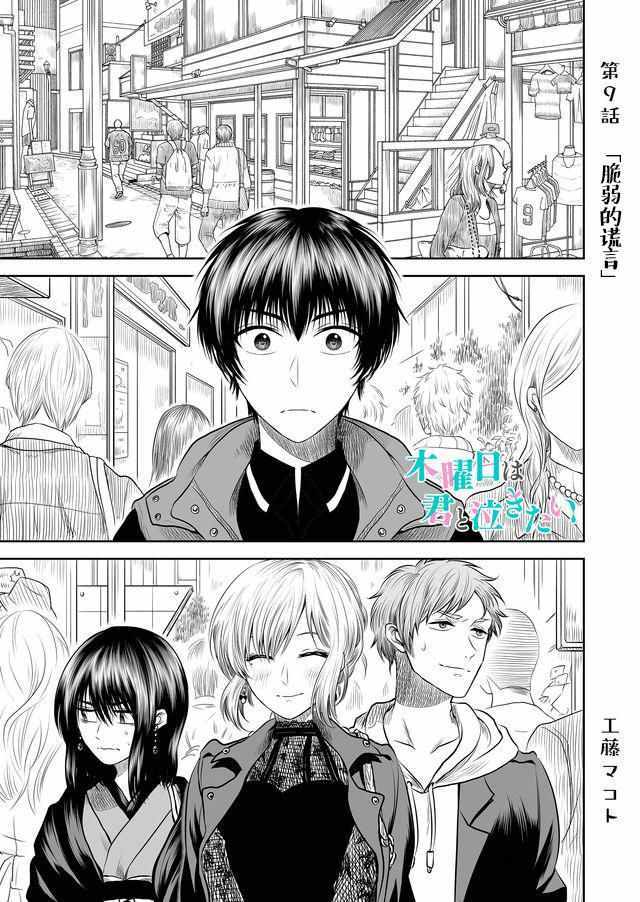 《星期四想与你一起哭泣》漫画最新章节第9话免费下拉式在线观看章节第【1】张图片