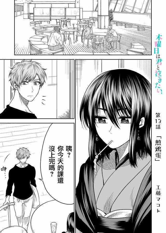 《星期四想与你一起哭泣》漫画最新章节第13话免费下拉式在线观看章节第【1】张图片