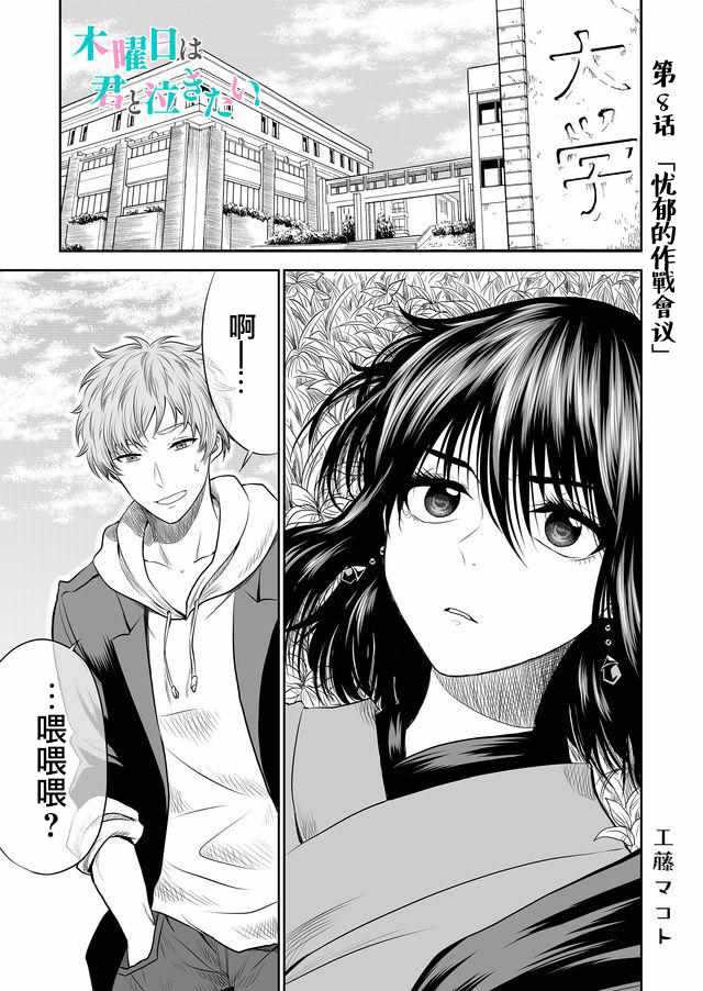 《星期四想与你一起哭泣》漫画最新章节第8话免费下拉式在线观看章节第【1】张图片