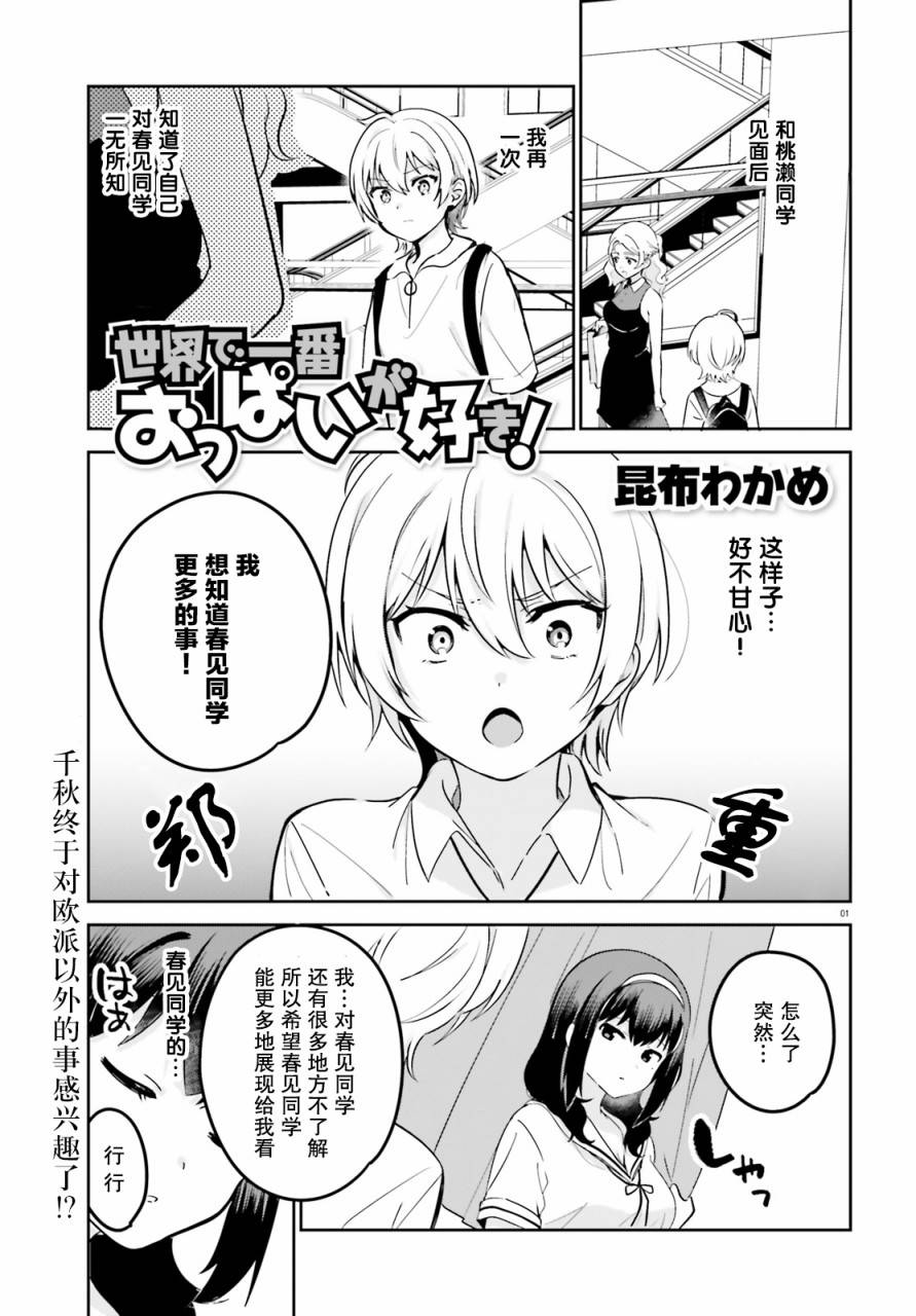 《世界第一喜欢欧派》漫画最新章节第30话免费下拉式在线观看章节第【1】张图片