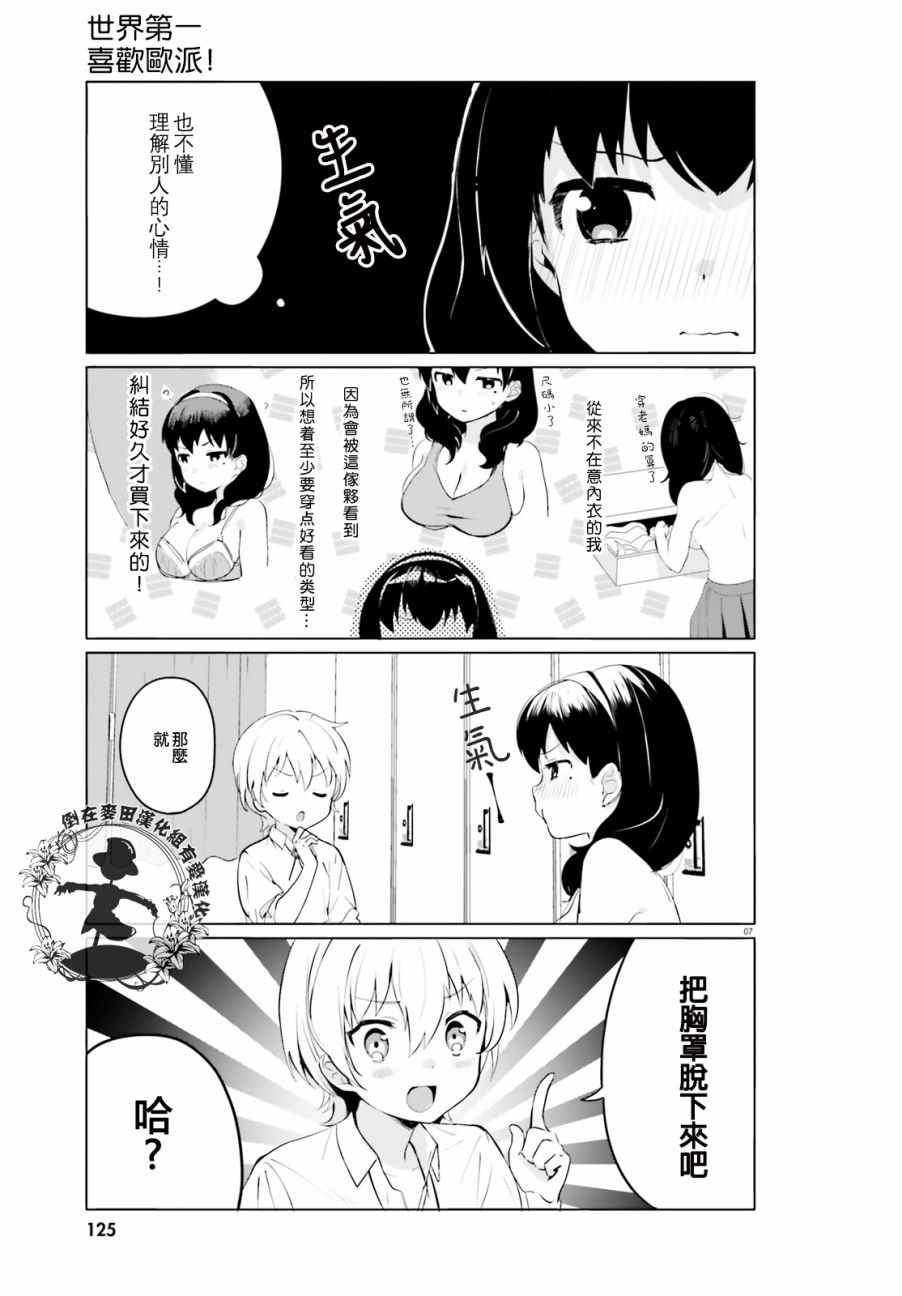 《世界第一喜欢欧派》漫画最新章节第2话免费下拉式在线观看章节第【7】张图片