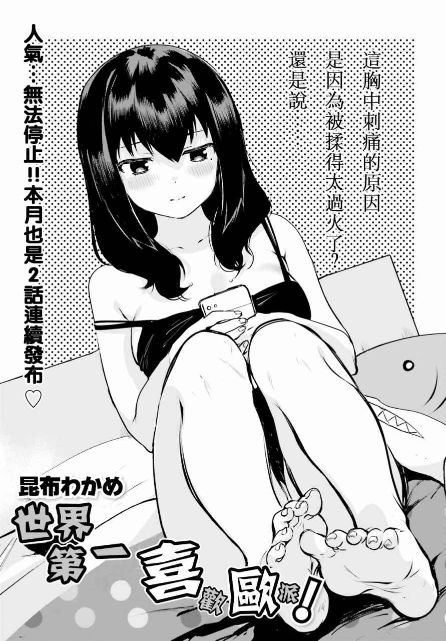 《世界第一喜欢欧派》漫画最新章节第7话免费下拉式在线观看章节第【1】张图片