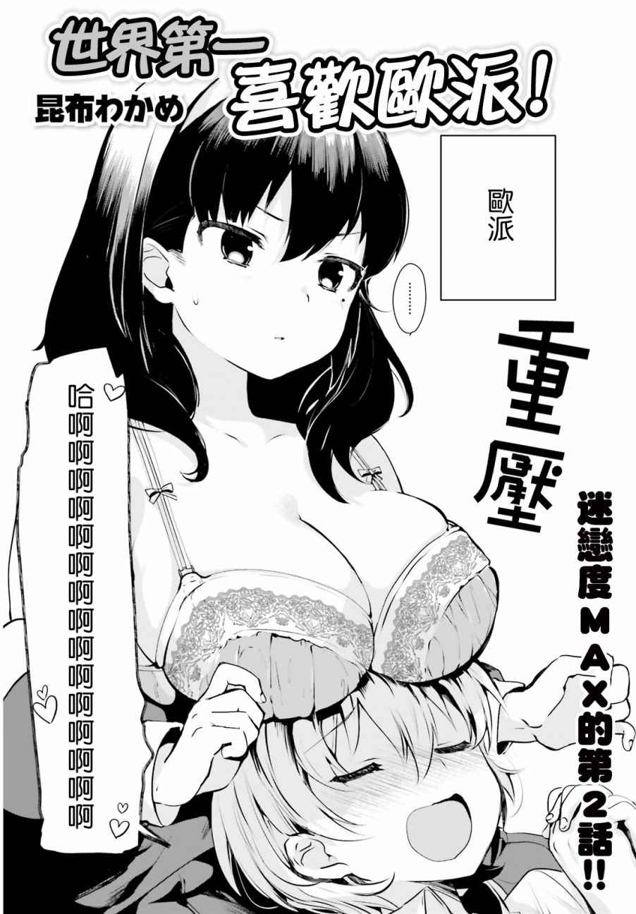 《世界第一喜欢欧派》漫画最新章节第2话免费下拉式在线观看章节第【2】张图片