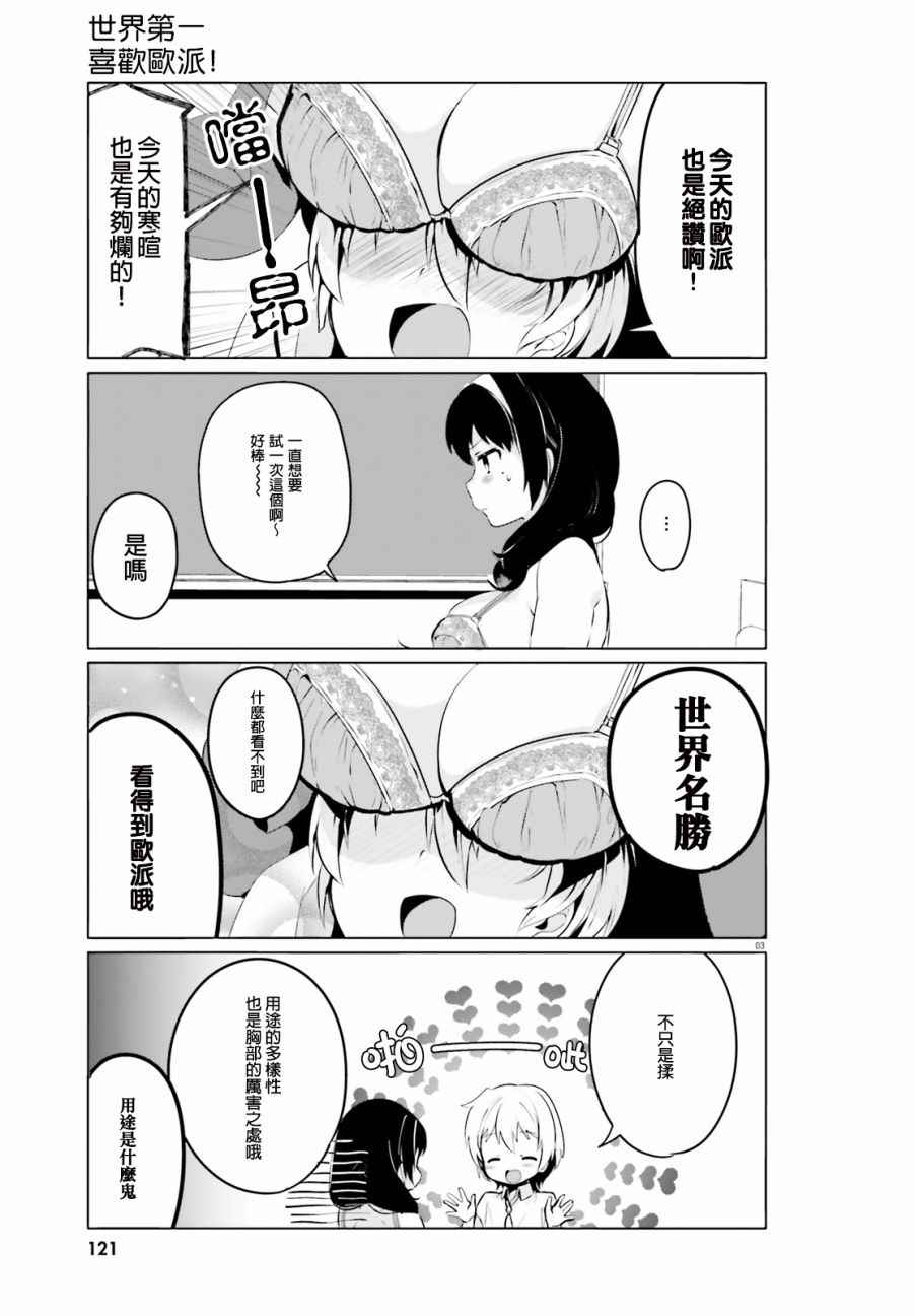 《世界第一喜欢欧派》漫画最新章节第2话免费下拉式在线观看章节第【3】张图片