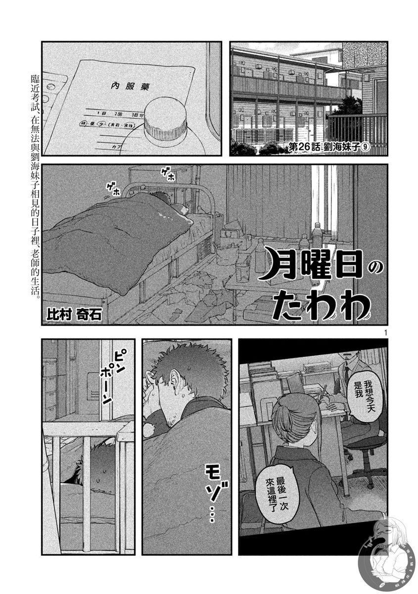 《星期一的丰满》漫画最新章节第26话 刘海妹子（9）免费下拉式在线观看章节第【1】张图片