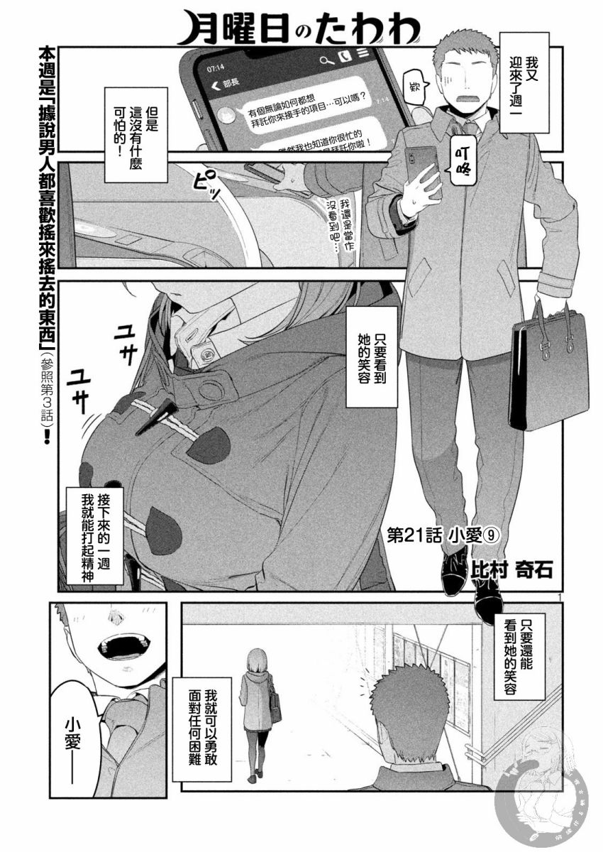 《星期一的丰满》漫画最新章节第21话 小爱（9）免费下拉式在线观看章节第【1】张图片