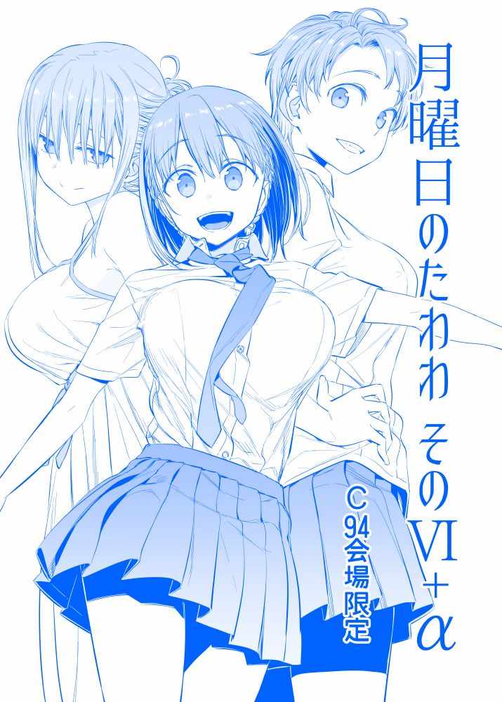 《星期一的丰满》漫画最新章节C94预览2免费下拉式在线观看章节第【1】张图片