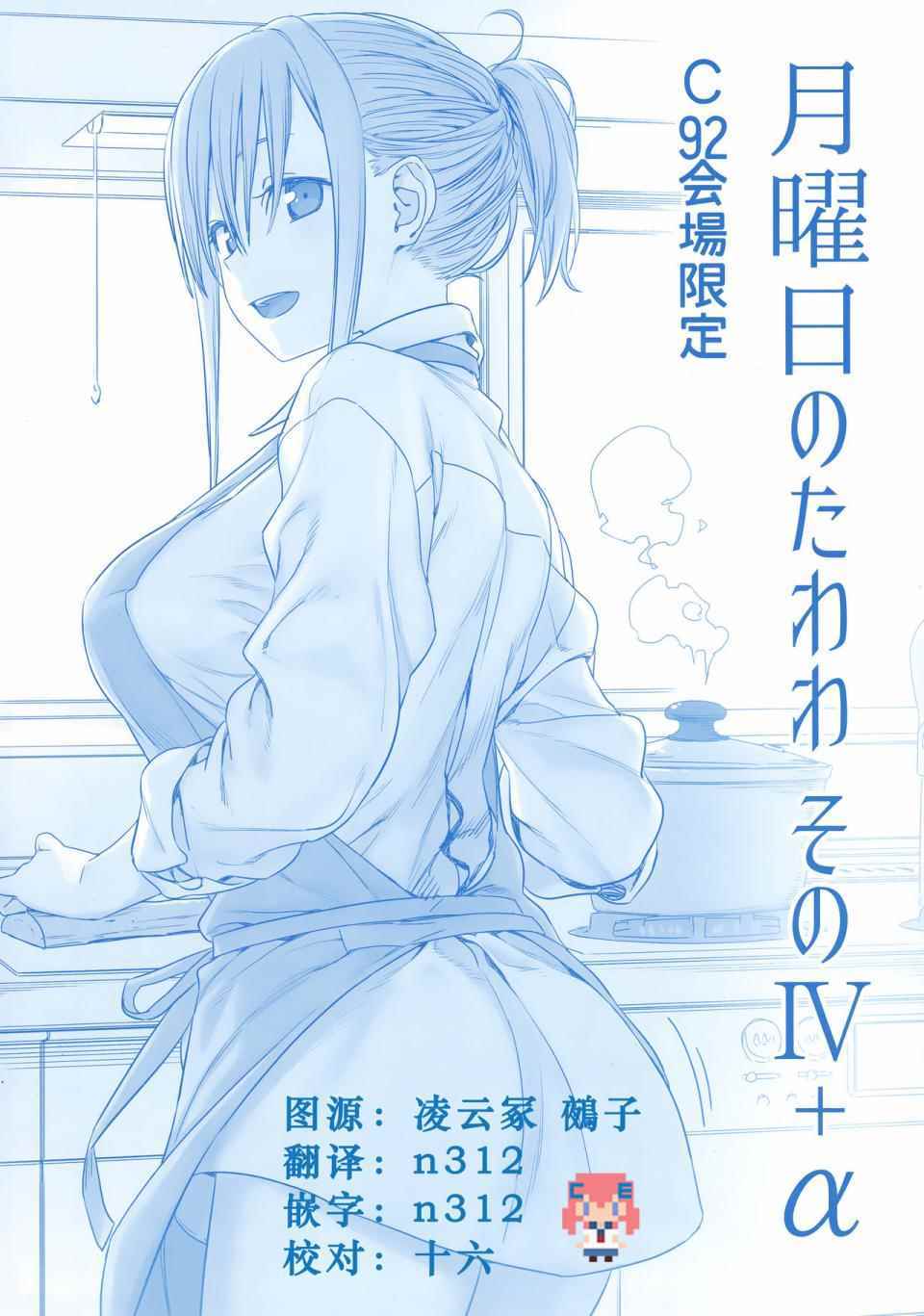 《星期一的丰满》漫画最新章节c92会场限定本免费下拉式在线观看章节第【1】张图片