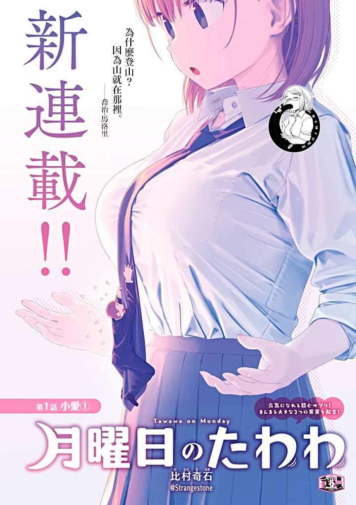 《星期一的丰满》漫画最新章节第1话免费下拉式在线观看章节第【2】张图片