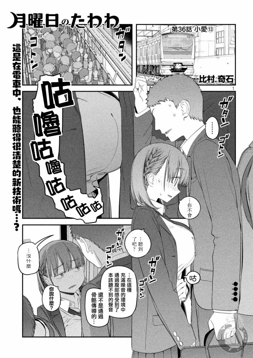 《星期一的丰满》漫画最新章节第36话 小爱（13）免费下拉式在线观看章节第【1】张图片