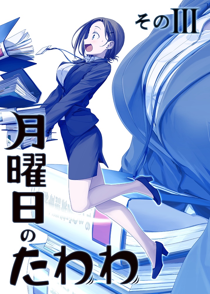 《星期一的丰满》漫画最新章节c91预览免费下拉式在线观看章节第【6】张图片