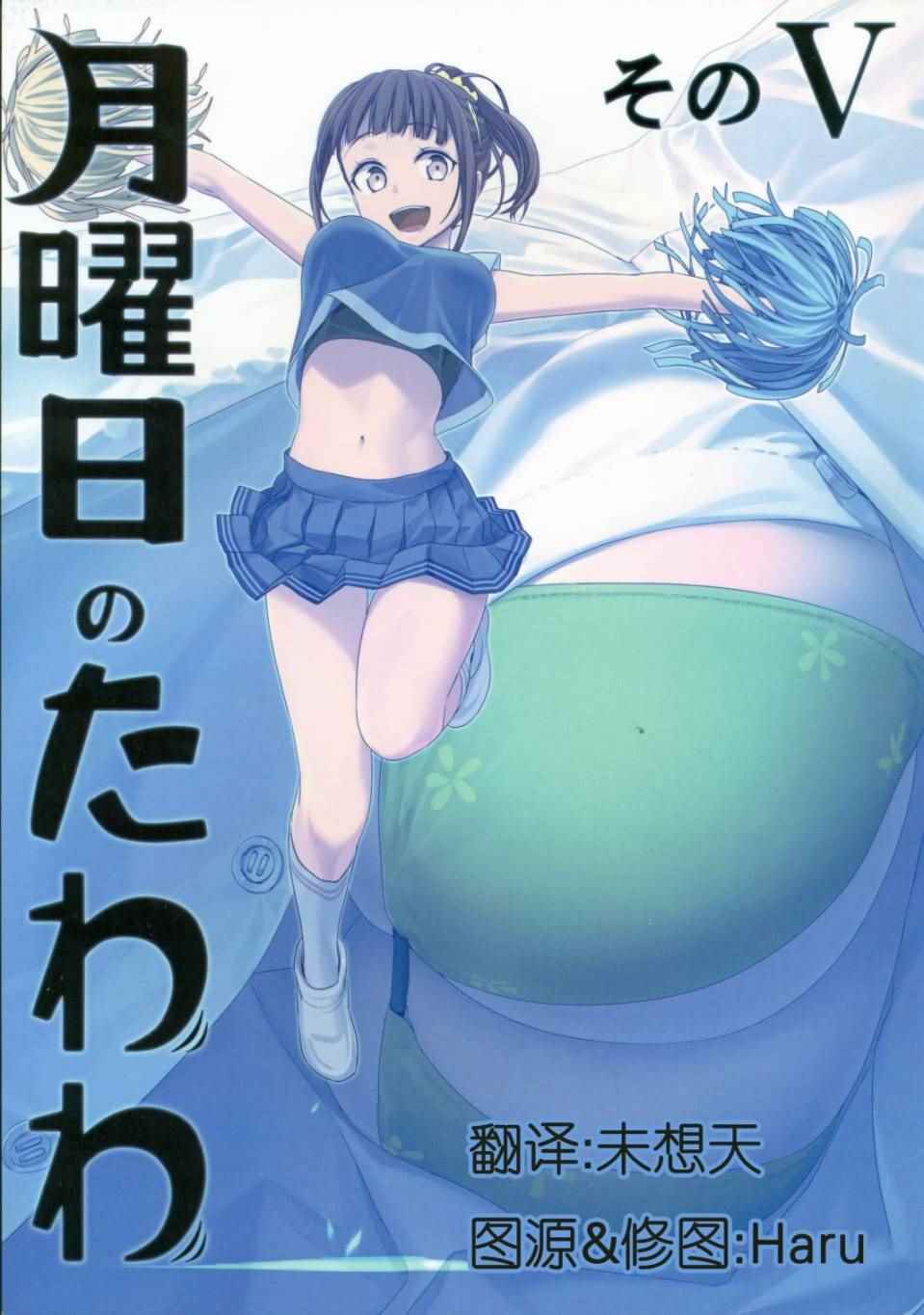 《星期一的丰满》漫画最新章节月曜日V免费下拉式在线观看章节第【1】张图片