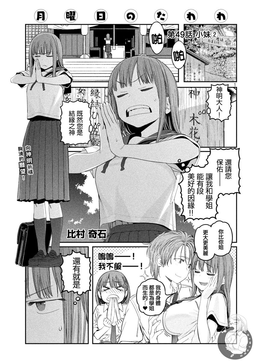 《星期一的丰满》漫画最新章节第49话免费下拉式在线观看章节第【1】张图片