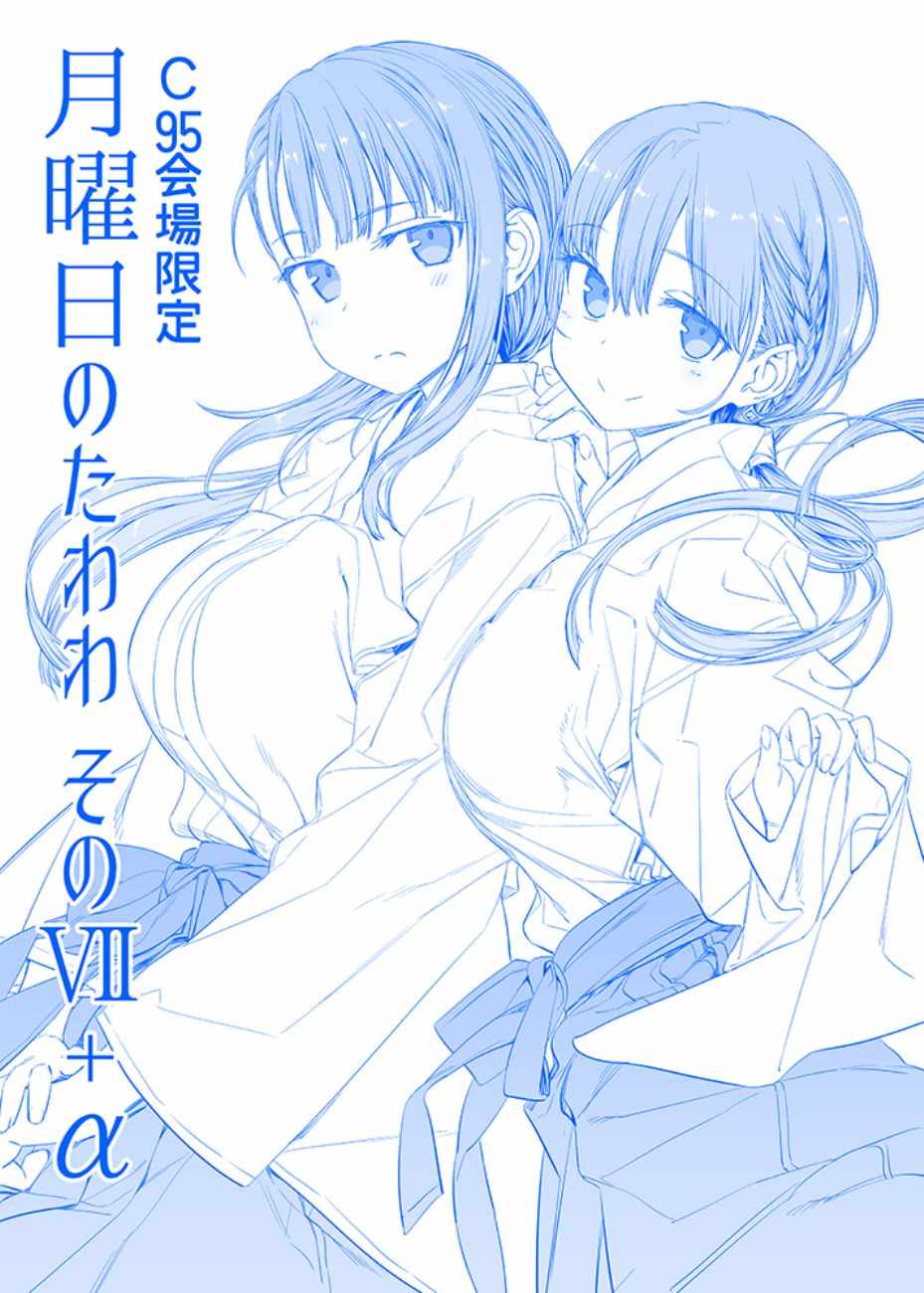 《星期一的丰满》漫画最新章节C95预览免费下拉式在线观看章节第【8】张图片