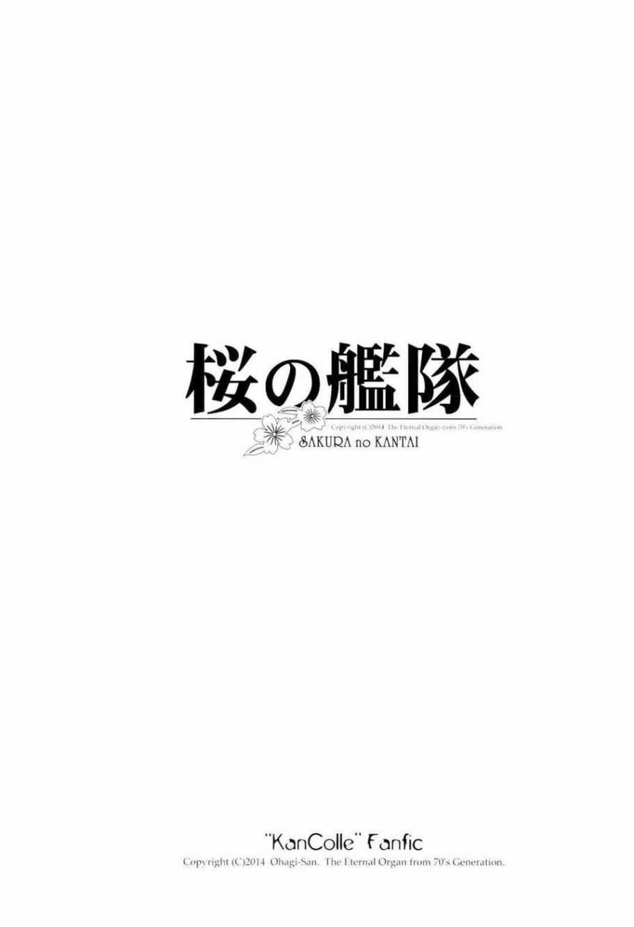 《樱的舰队》漫画最新章节第1话免费下拉式在线观看章节第【5】张图片