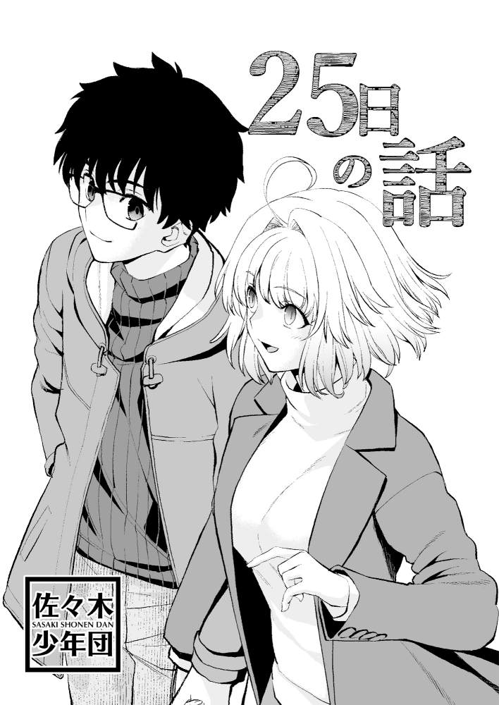 《25日之话》漫画最新章节短篇免费下拉式在线观看章节第【1】张图片