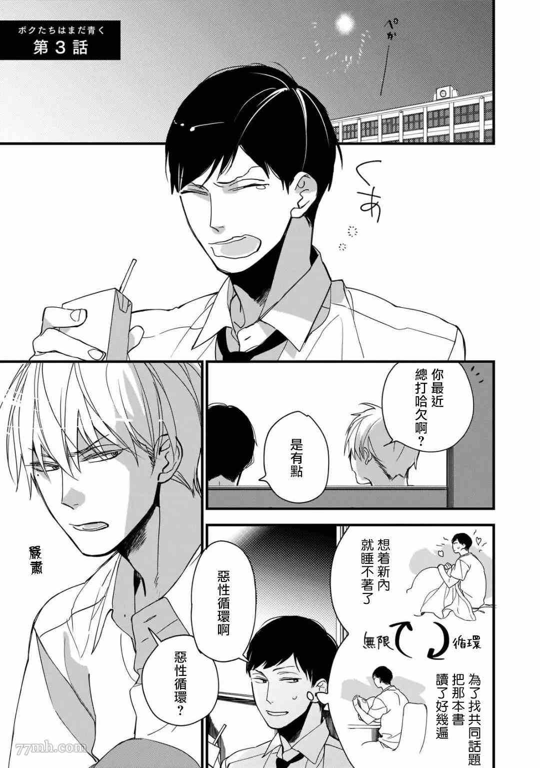 《青涩的我们》漫画最新章节第3话免费下拉式在线观看章节第【1】张图片