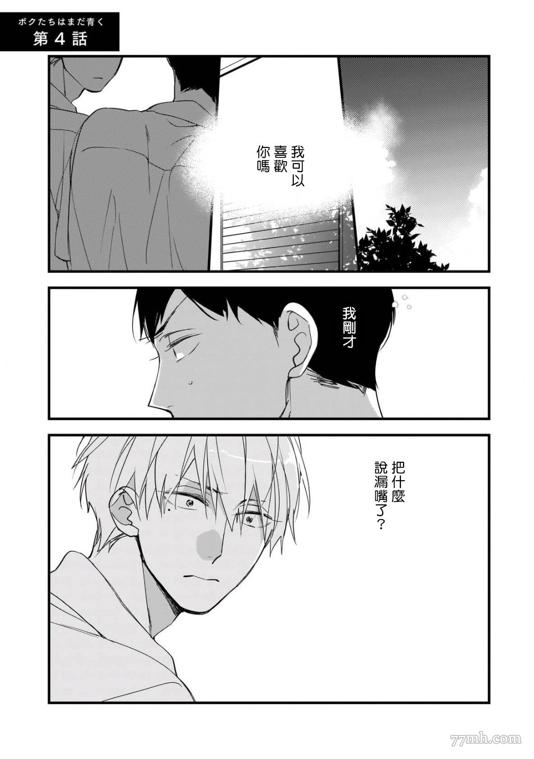 《青涩的我们》漫画最新章节第4话免费下拉式在线观看章节第【1】张图片