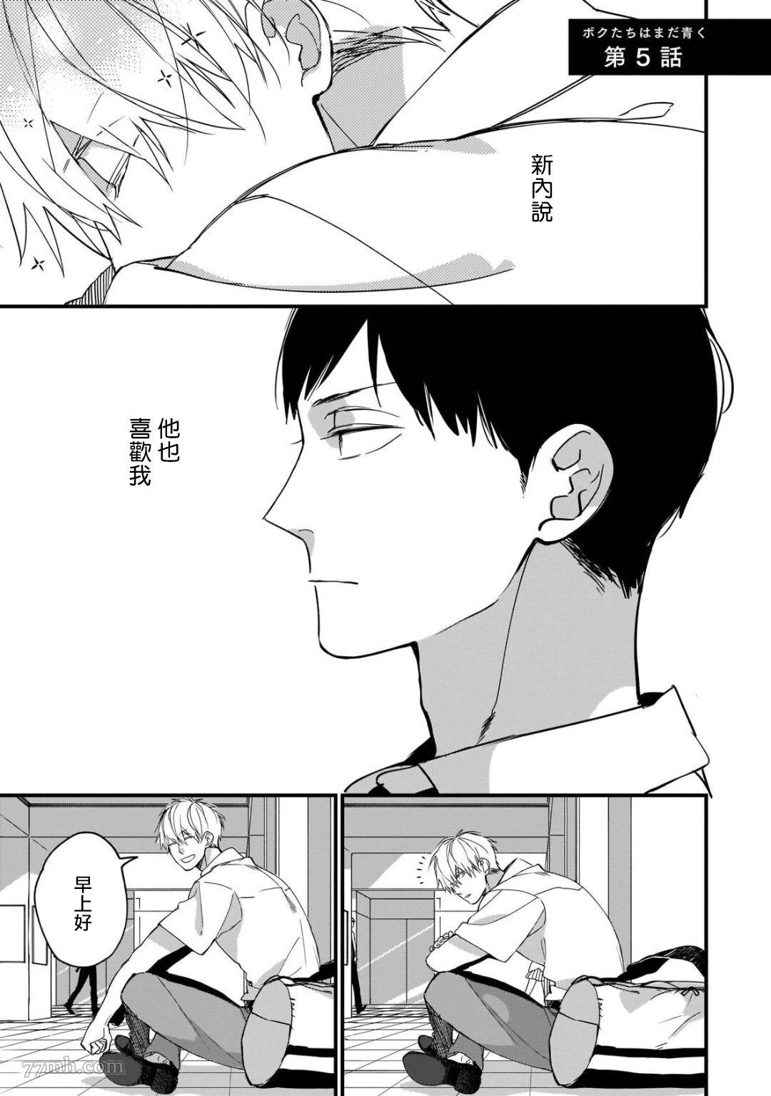 《青涩的我们》漫画最新章节第5话免费下拉式在线观看章节第【1】张图片