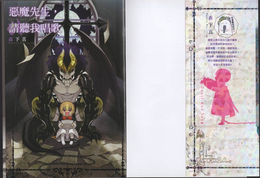 《恶魔与歌》漫画最新章节单行本1 后记3.2免费下拉式在线观看章节第【12】张图片