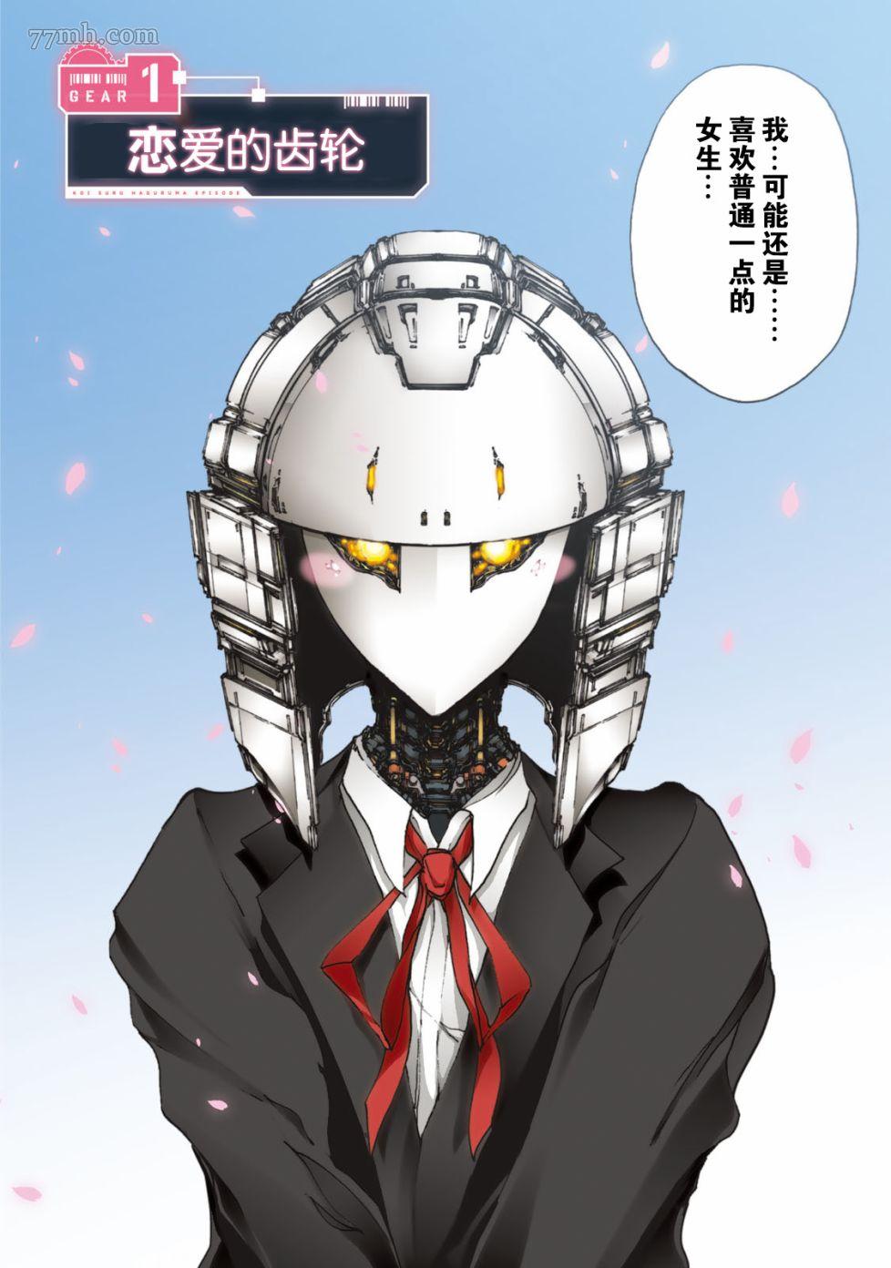 《恋爱的齿轮》漫画最新章节第1话免费下拉式在线观看章节第【4】张图片