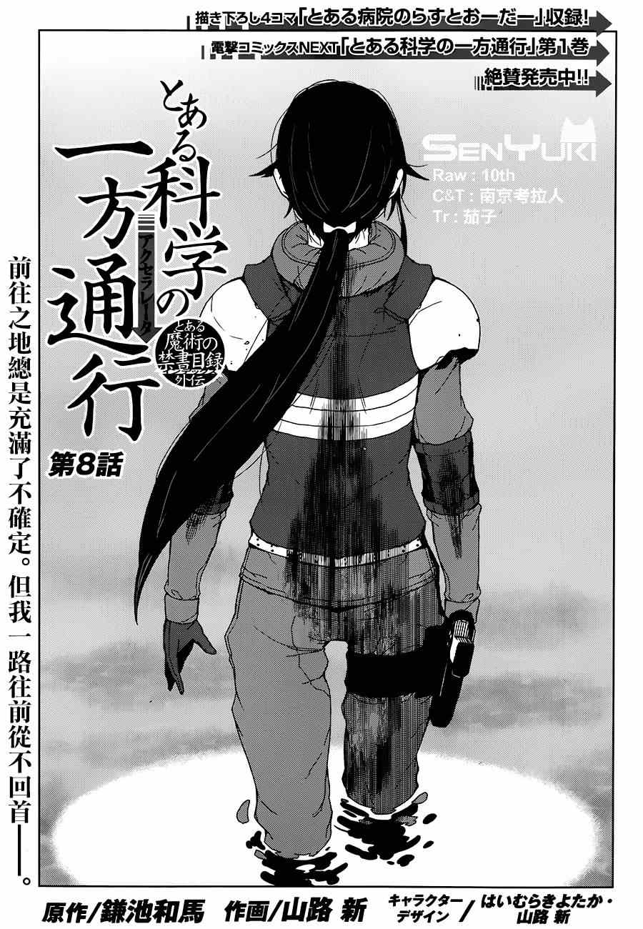 《某科学的一方通行》漫画最新章节第8话免费下拉式在线观看章节第【4】张图片