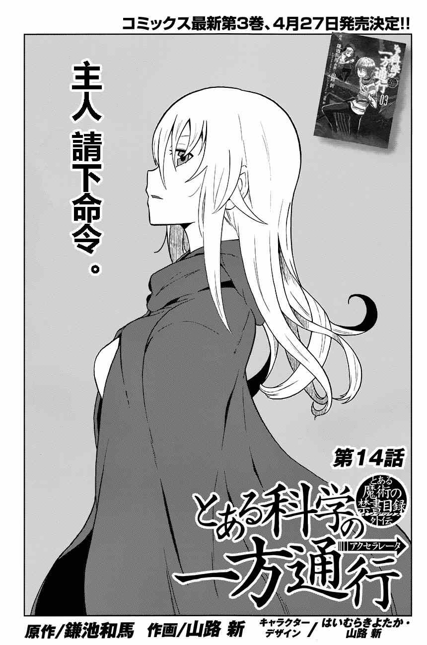 《某科学的一方通行》漫画最新章节第14话免费下拉式在线观看章节第【1】张图片