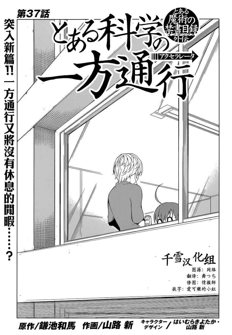 《某科学的一方通行》漫画最新章节第37话免费下拉式在线观看章节第【1】张图片