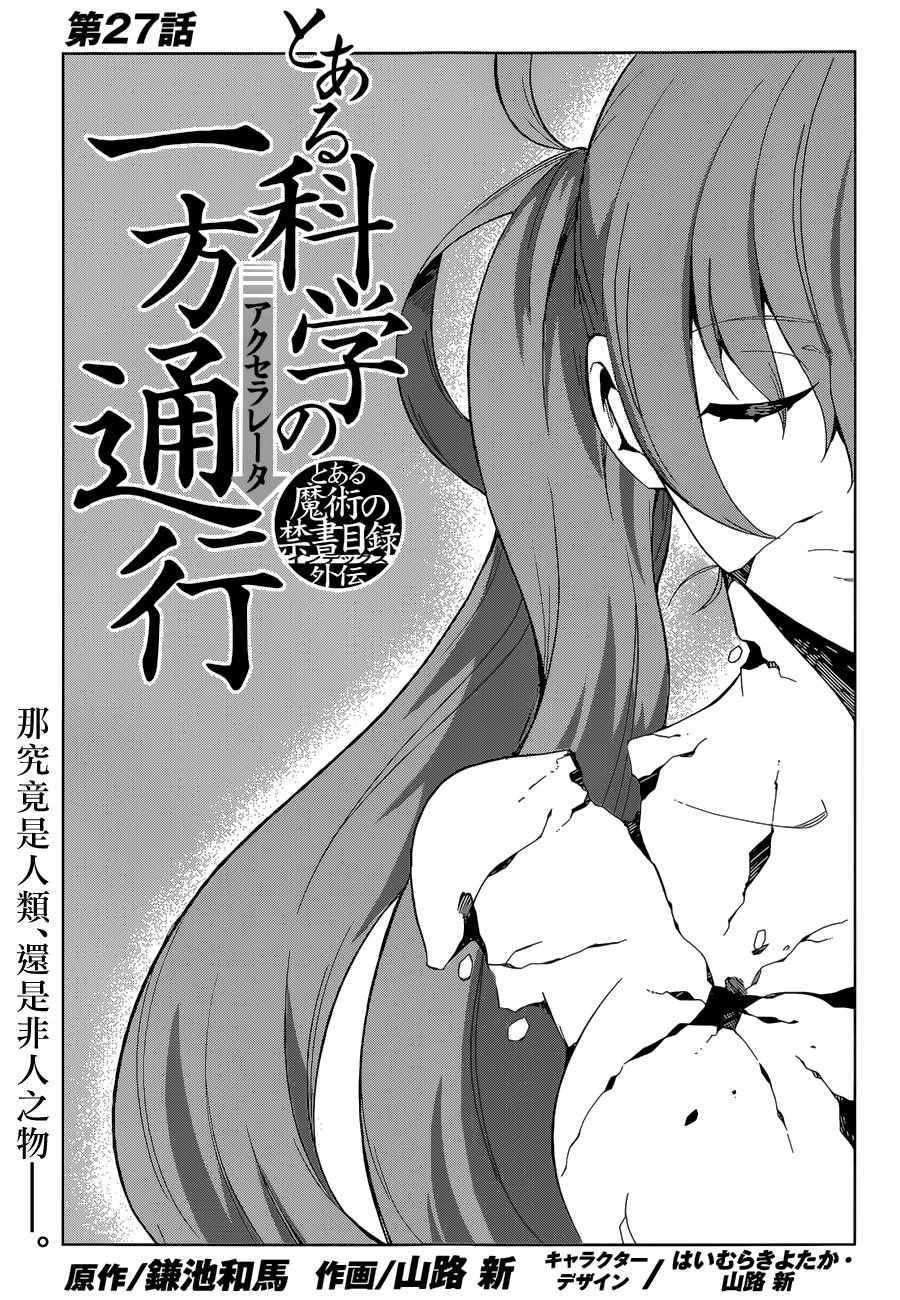 《某科学的一方通行》漫画最新章节第27话免费下拉式在线观看章节第【1】张图片