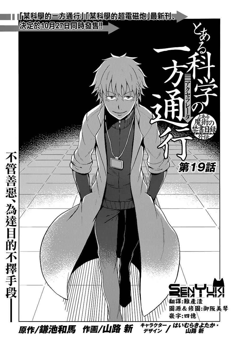 《某科学的一方通行》漫画最新章节第19话免费下拉式在线观看章节第【1】张图片