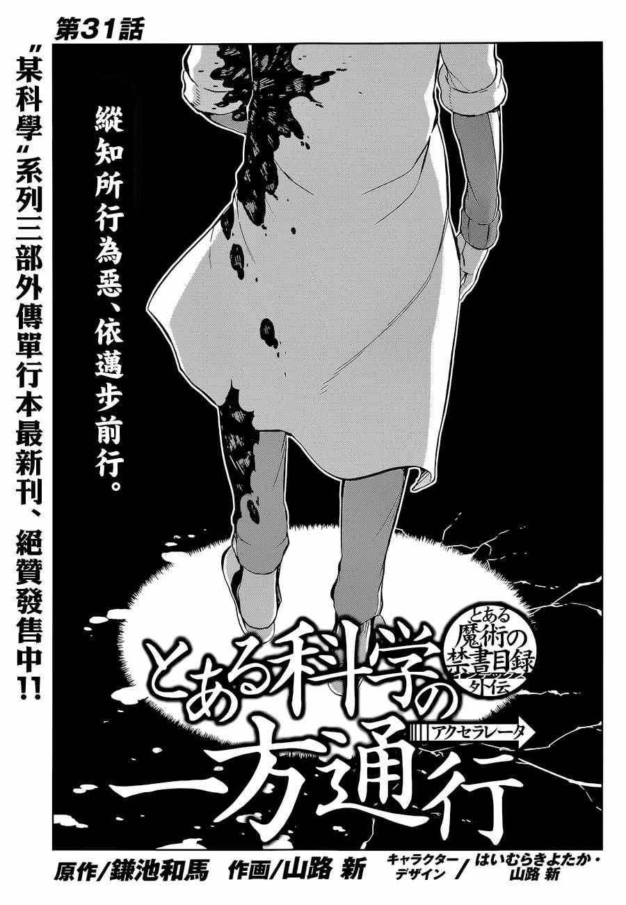 《某科学的一方通行》漫画最新章节第31话免费下拉式在线观看章节第【1】张图片