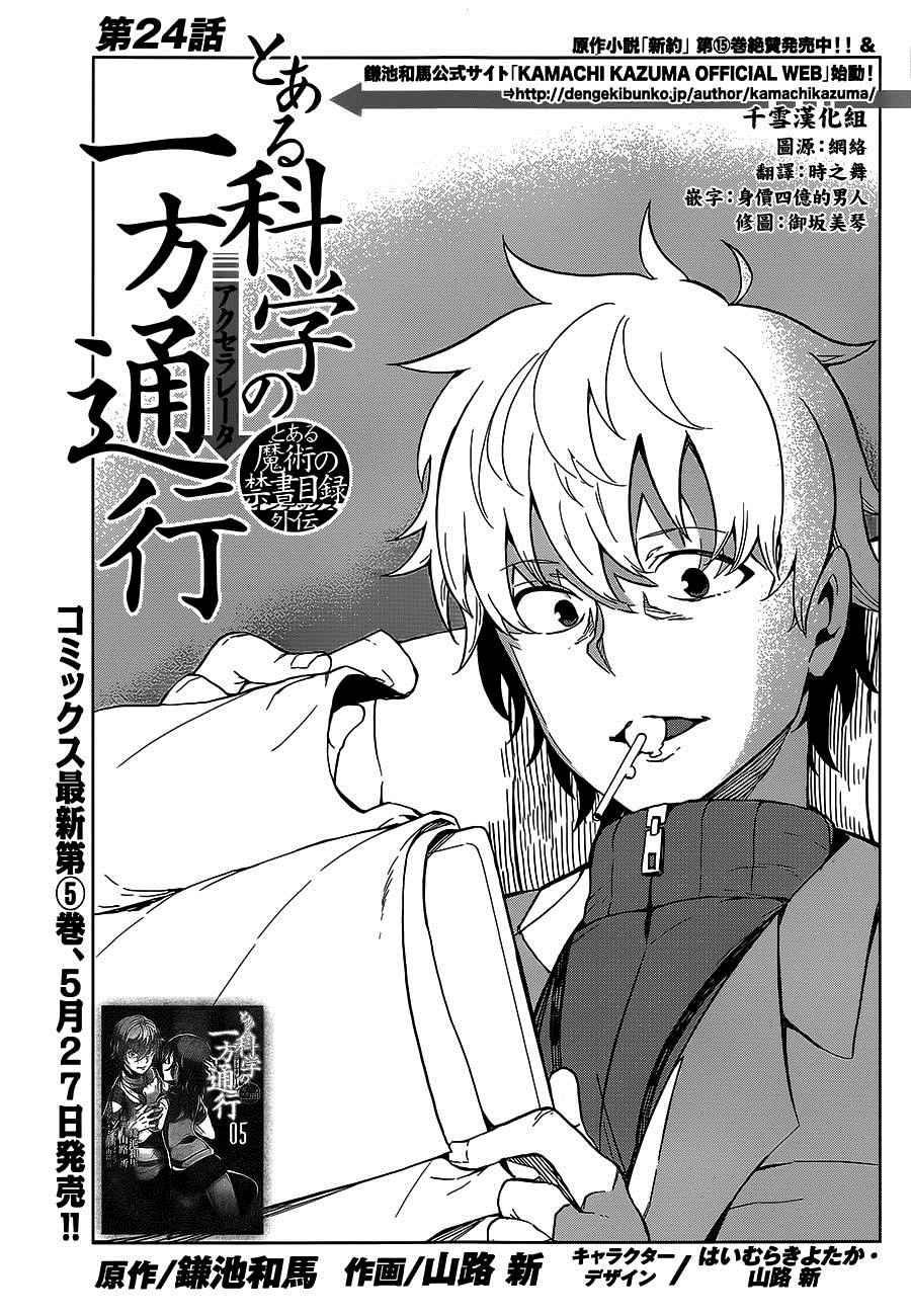 《某科学的一方通行》漫画最新章节第24话免费下拉式在线观看章节第【2】张图片