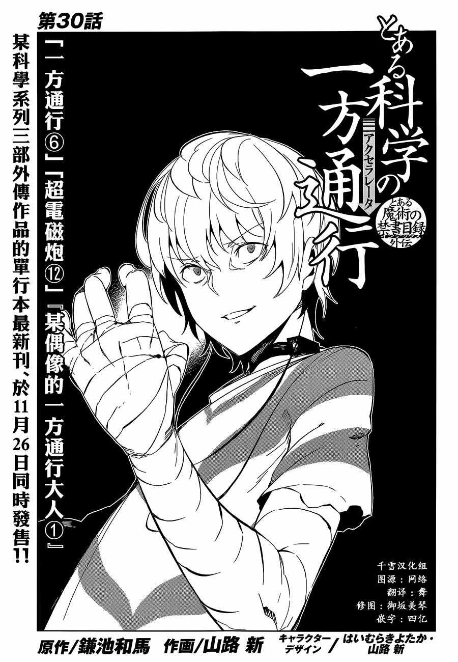 《某科学的一方通行》漫画最新章节第30话免费下拉式在线观看章节第【1】张图片