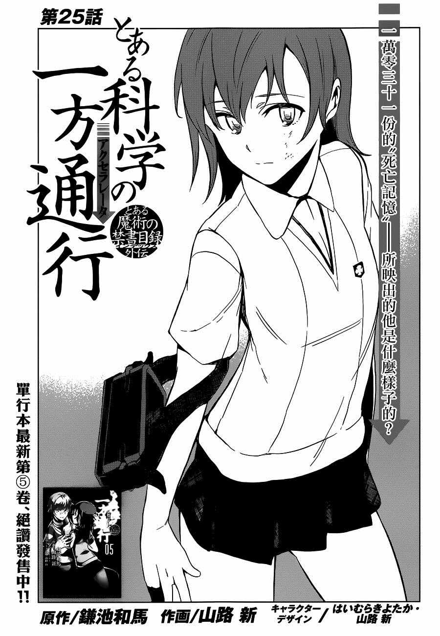 《某科学的一方通行》漫画最新章节第25话免费下拉式在线观看章节第【2】张图片