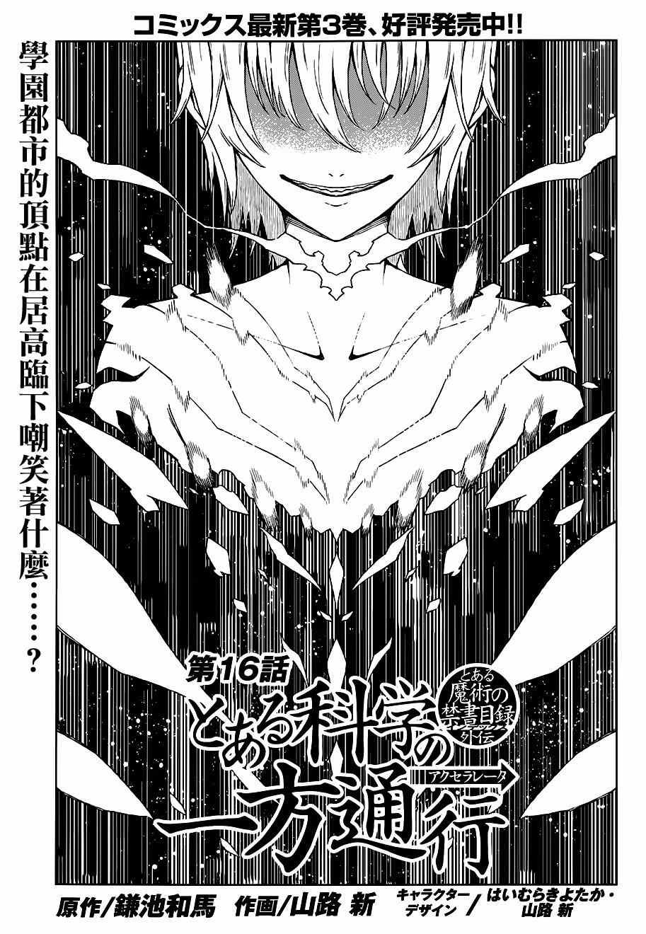 《某科学的一方通行》漫画最新章节第16话免费下拉式在线观看章节第【1】张图片