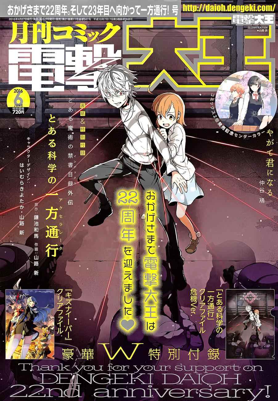 《某科学的一方通行》漫画最新章节第24话免费下拉式在线观看章节第【1】张图片