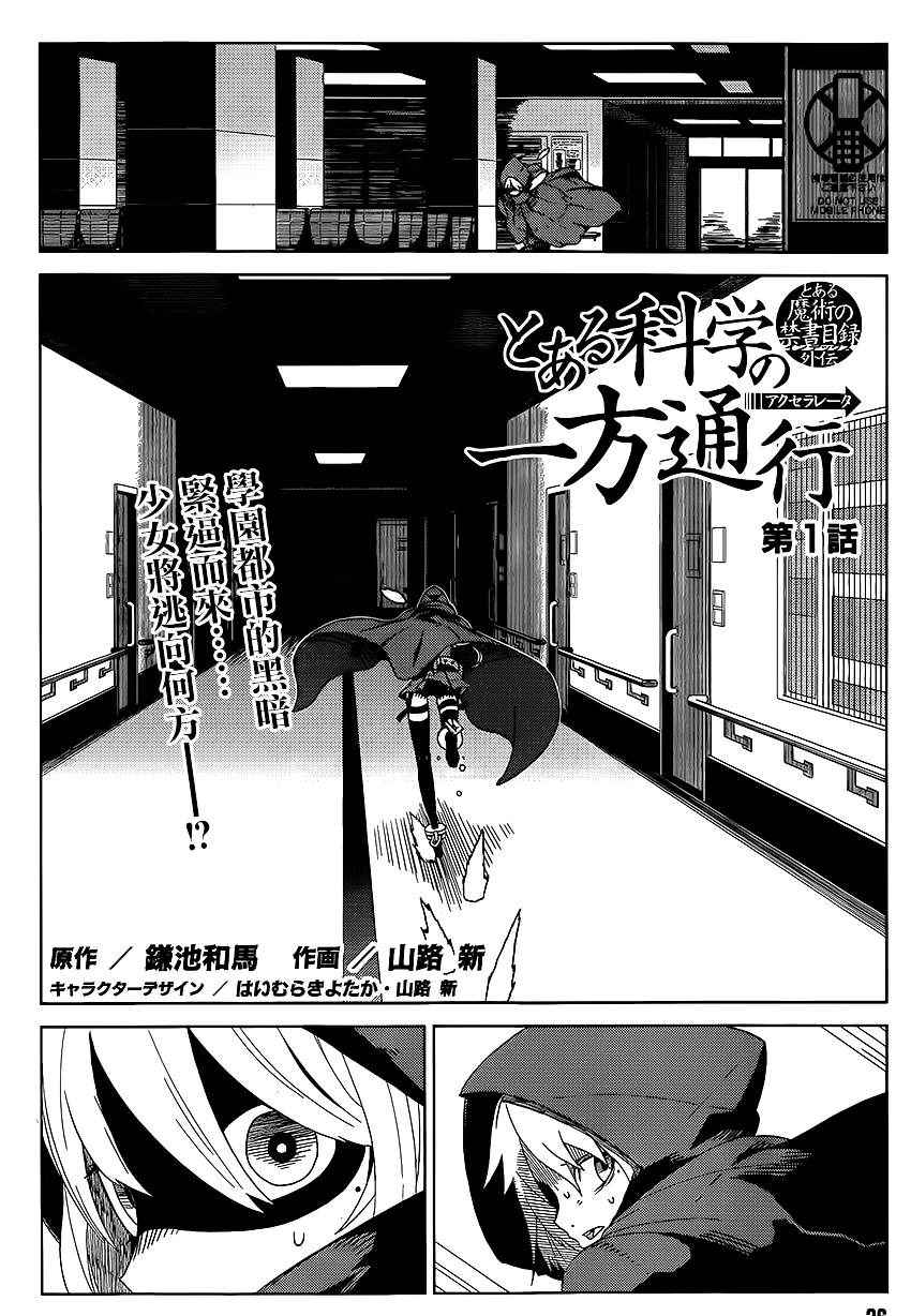 《某科学的一方通行》漫画最新章节第1话免费下拉式在线观看章节第【3】张图片