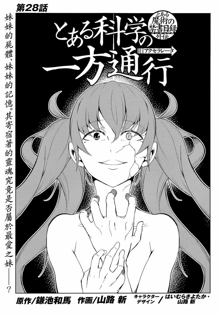 《某科学的一方通行》漫画最新章节第28话免费下拉式在线观看章节第【1】张图片