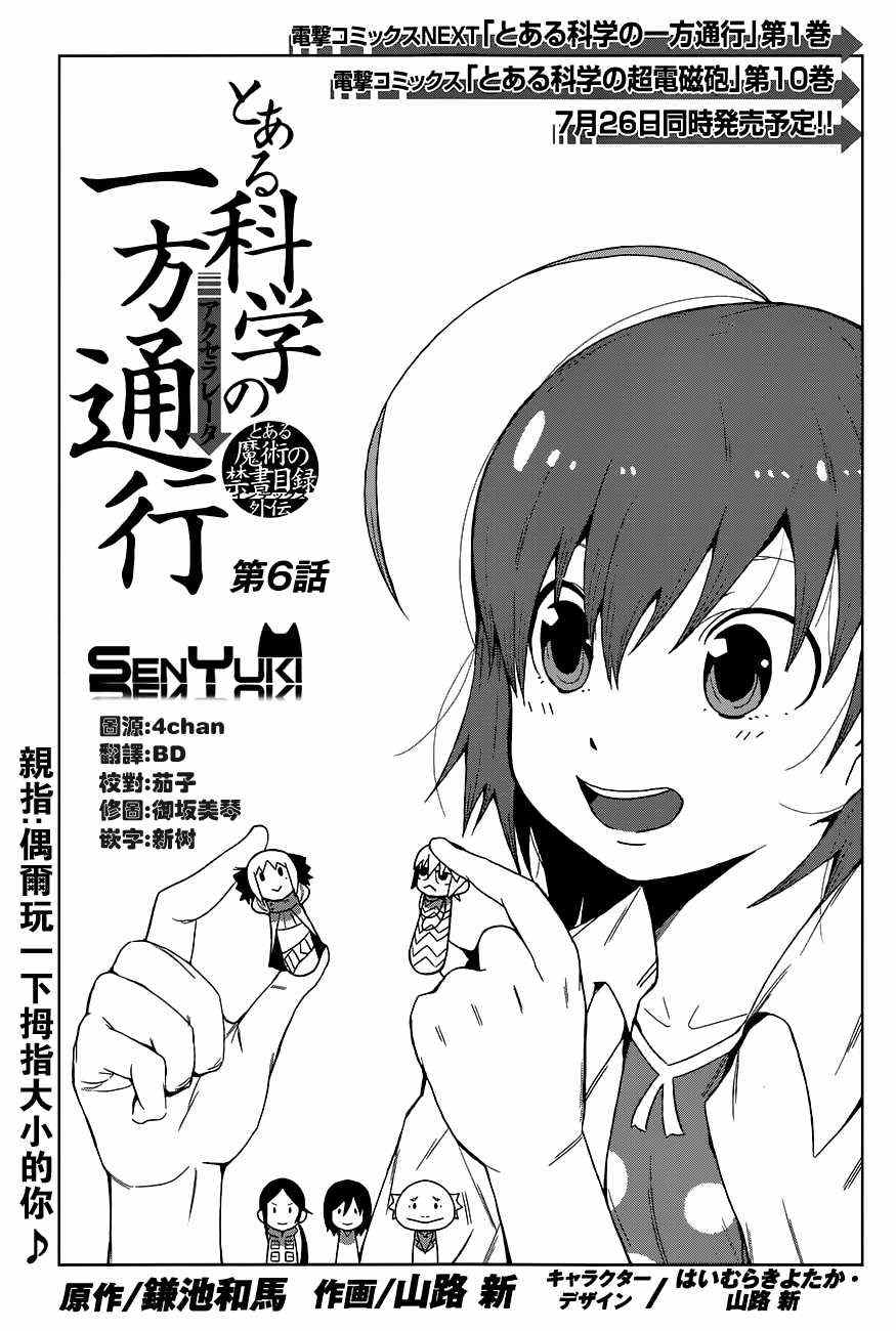 《某科学的一方通行》漫画最新章节第6话免费下拉式在线观看章节第【1】张图片