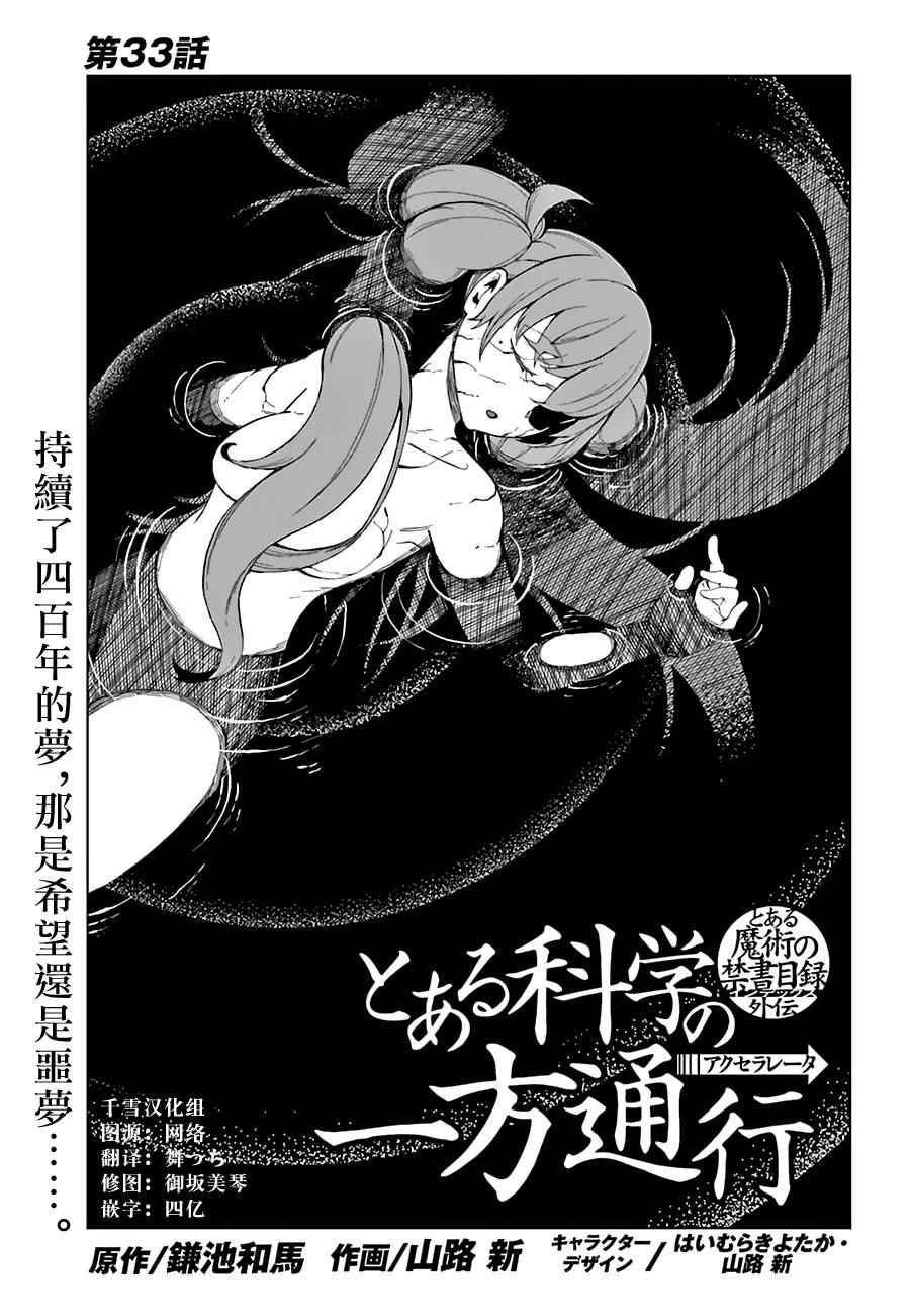 《某科学的一方通行》漫画最新章节第33话免费下拉式在线观看章节第【1】张图片