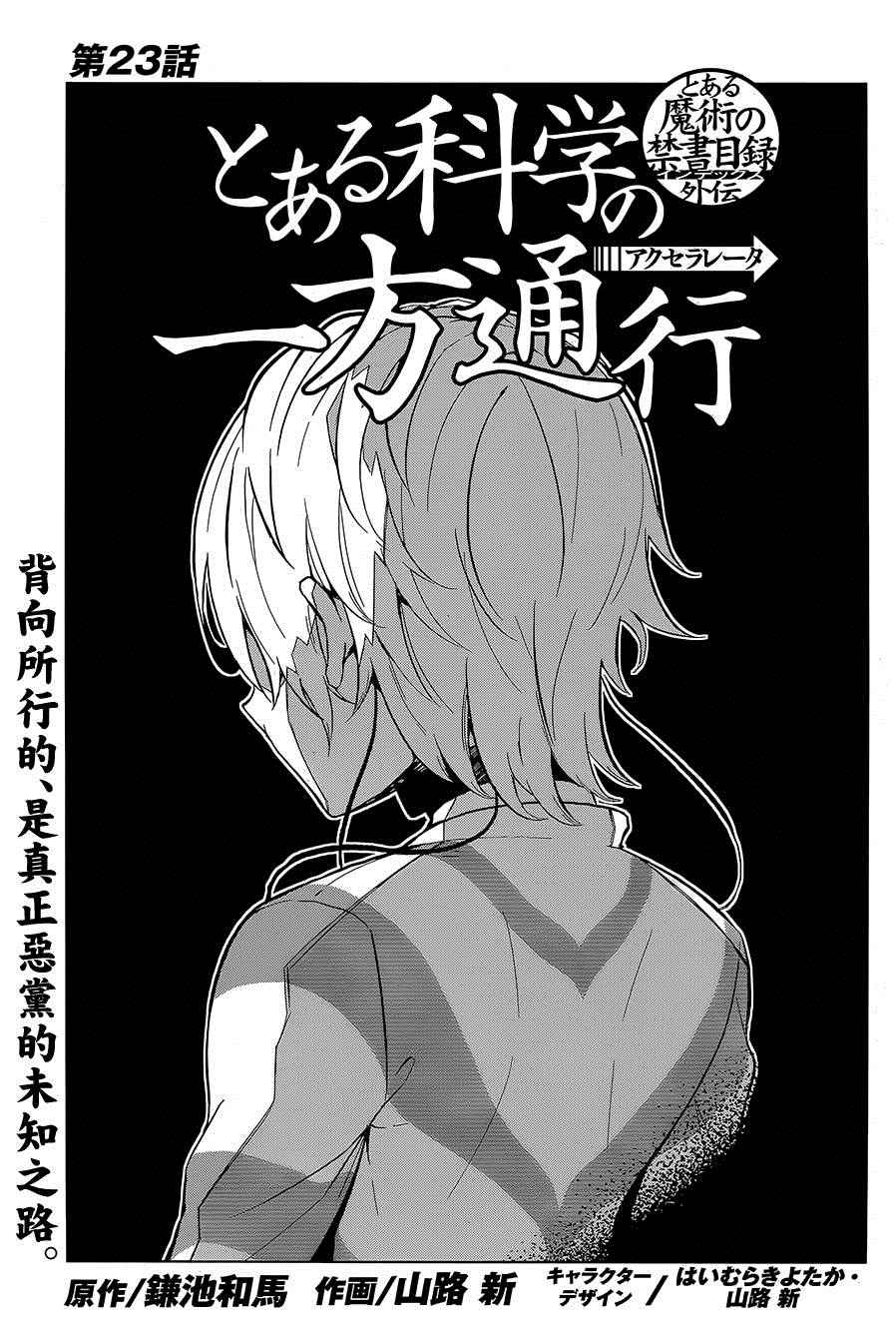 《某科学的一方通行》漫画最新章节第23话免费下拉式在线观看章节第【1】张图片