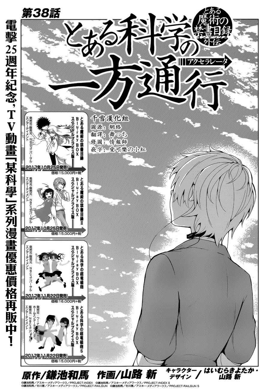 《某科学的一方通行》漫画最新章节第38话免费下拉式在线观看章节第【1】张图片