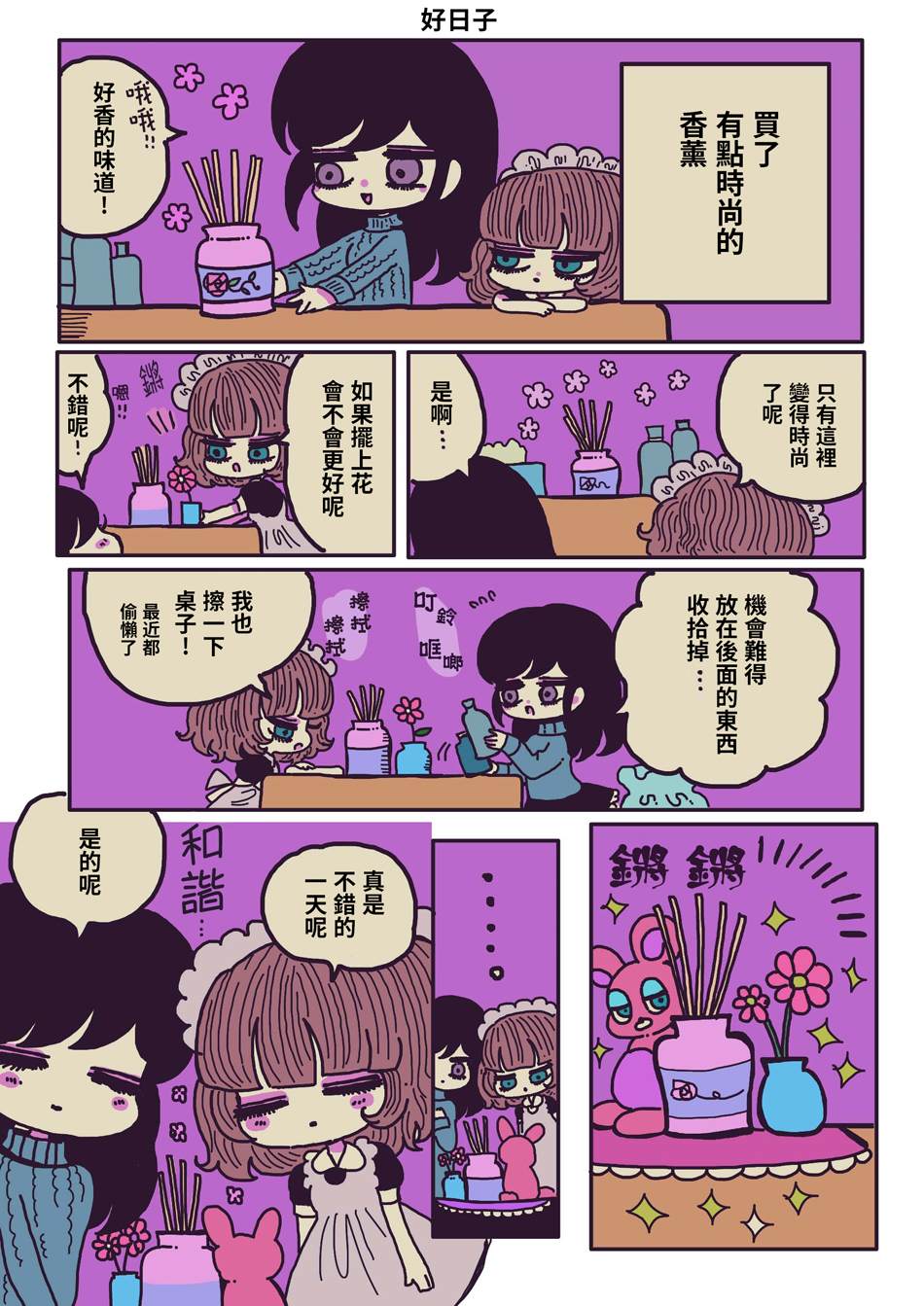 《摸鱼女仆治愈“消极”的方法》漫画最新章节第5话免费下拉式在线观看章节第【4】张图片