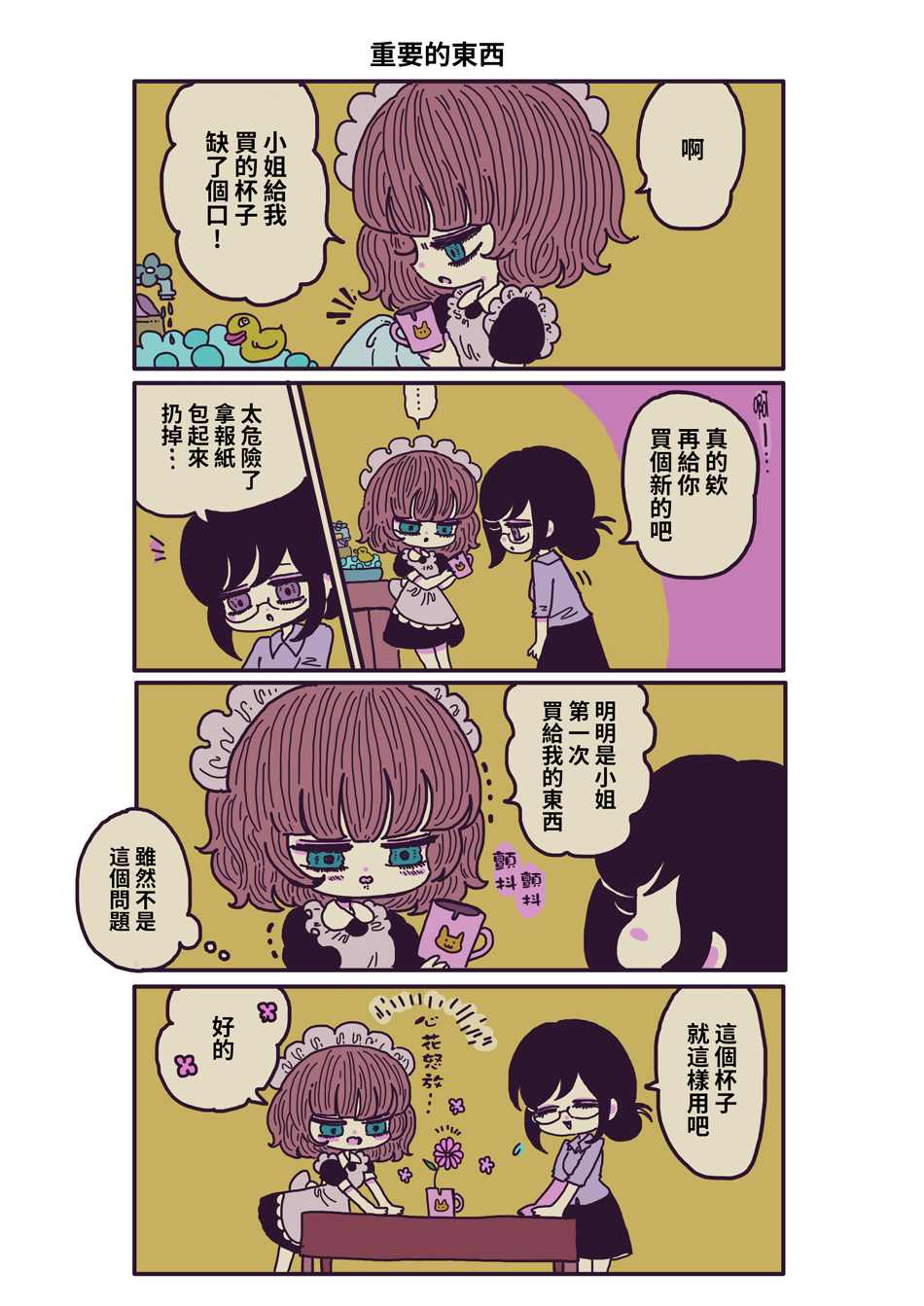 《摸鱼女仆治愈“消极”的方法》漫画最新章节第3话免费下拉式在线观看章节第【2】张图片