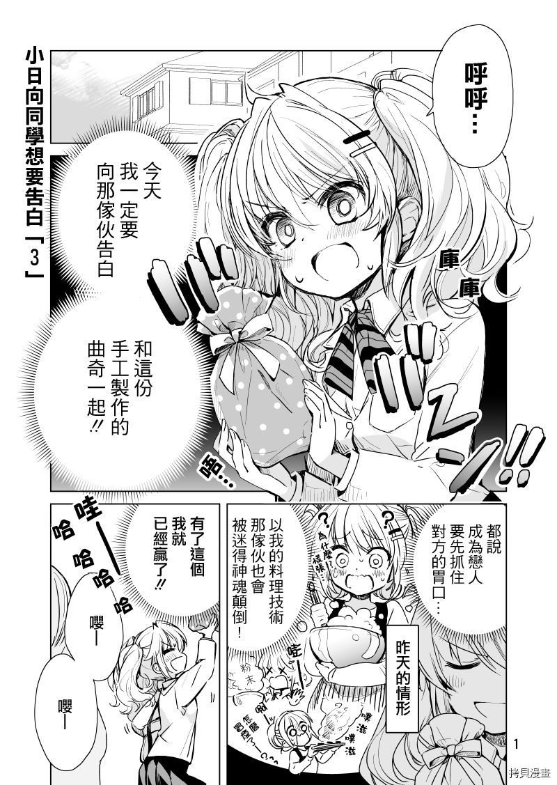 《小日向同学想要告白》漫画最新章节第3话免费下拉式在线观看章节第【1】张图片