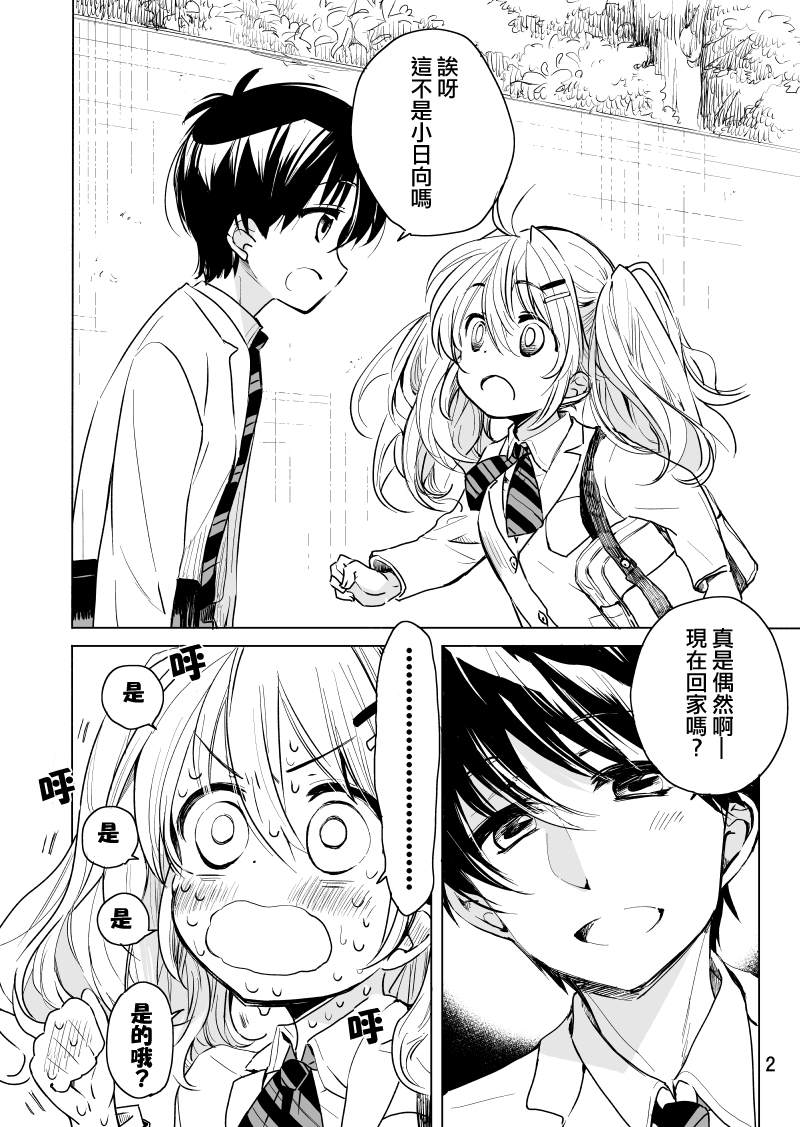 《小日向同学想要告白》漫画最新章节第1话免费下拉式在线观看章节第【2】张图片