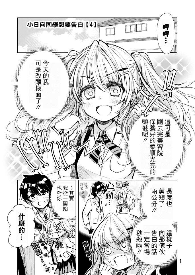 《小日向同学想要告白》漫画最新章节第4话免费下拉式在线观看章节第【1】张图片