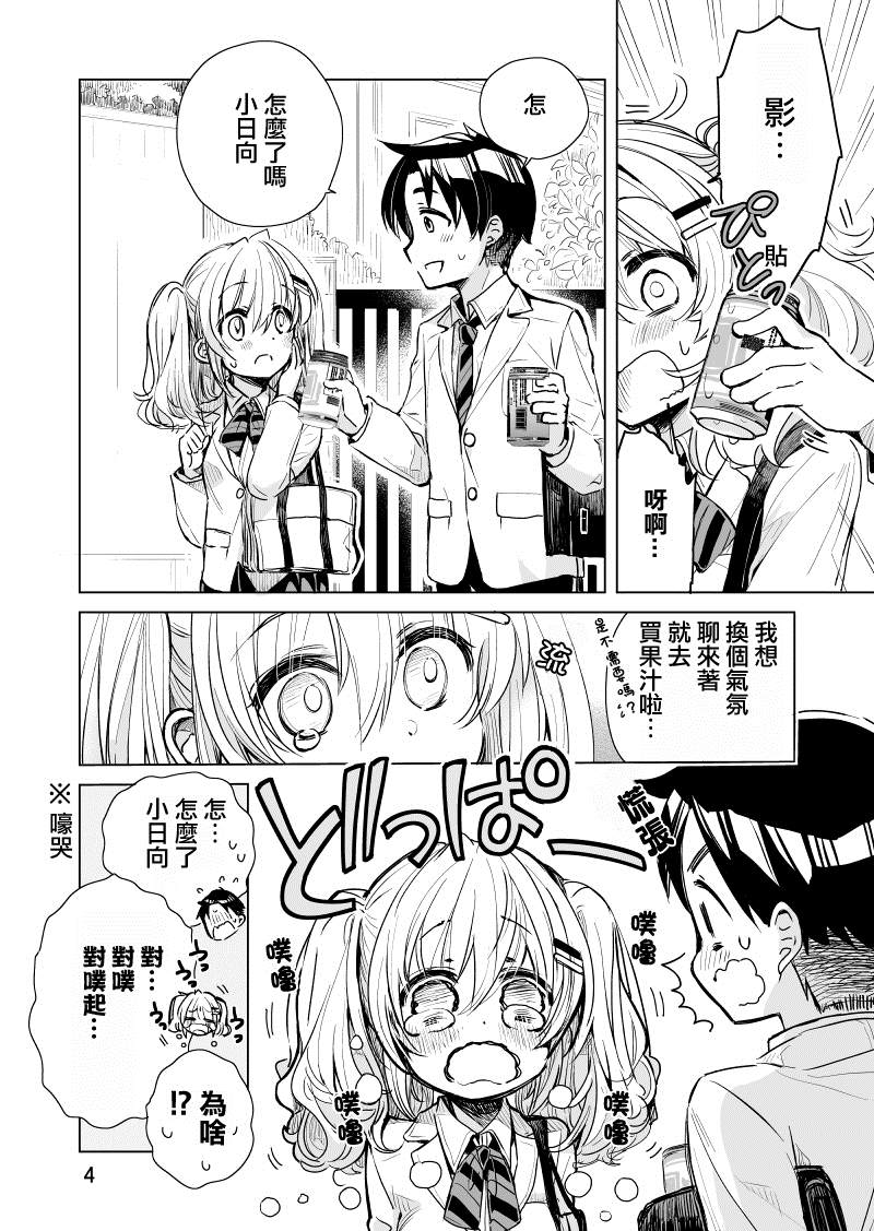 《小日向同学想要告白》漫画最新章节第5话免费下拉式在线观看章节第【4】张图片