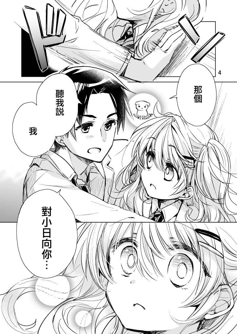 《小日向同学想要告白》漫画最新章节第4话免费下拉式在线观看章节第【4】张图片